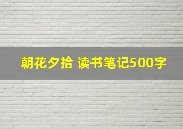 朝花夕拾 读书笔记500字